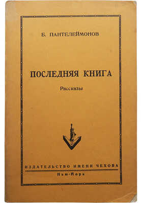 Пантелеймонов Б.Г. Последняя книга. Рассказы. Нью-Йорк: Издательство им. А.П. Чехова, 1952.